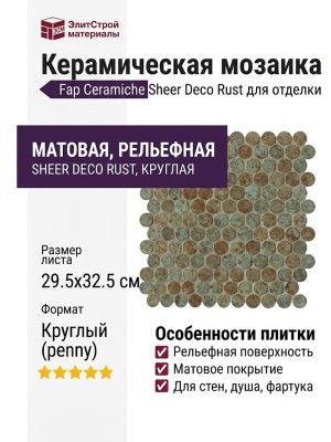 Fap Ceramiche Sheer Deco Rust Round Mosaico 29.5x32.5 fPDJ