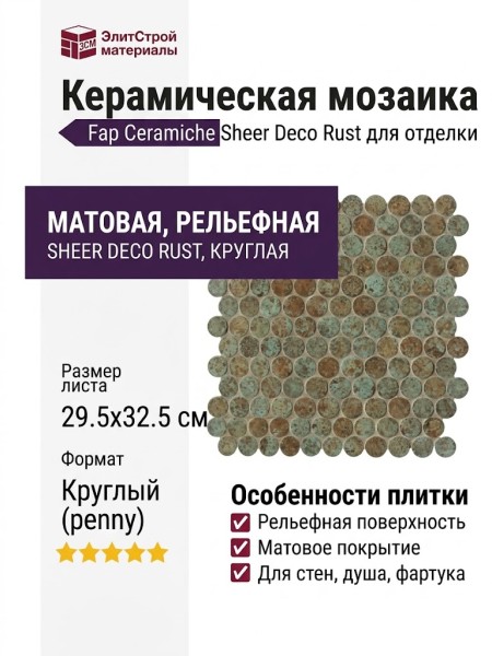 Fap Ceramiche Sheer Deco Rust Round Mosaico 29.5x32.5 fPDJ