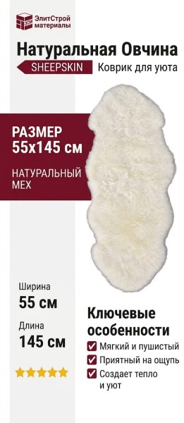 Овчина SHEEPSKIN 055x145 Белая