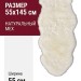 Овчина SHEEPSKIN 055x145 Белая