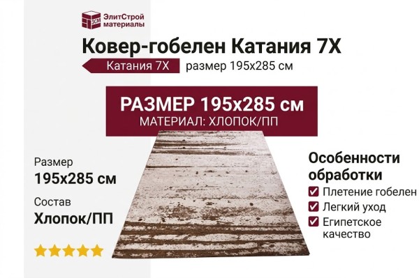 Ковер-гобелен Катания 7X 195x285