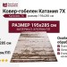 Ковер-гобелен Катания 7X 195x285