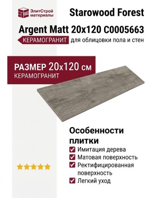 Starowood Forest Argent Matt 20x120 С0005663