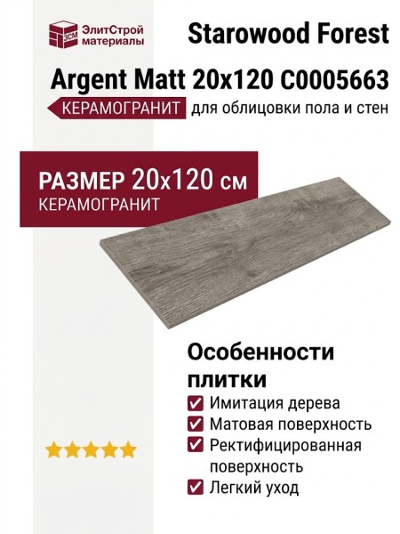 Starowood Forest Argent Matt 20x120 С0005663