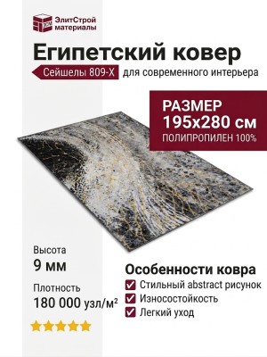 Ковер Сейшелы 809-X 195x280