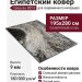 Ковер Сейшелы 809-X 195x280