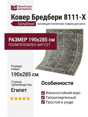 Ковер Бредбери 8111-X 190x285