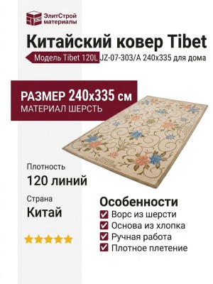 Ковер Tibet 120L JZ-07-303/A 240x335
