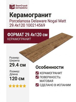 Porcelanosa Delaware Nogal Matt 29.4x120 100214569