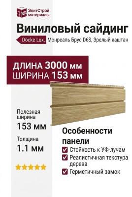 Виниловый сайдинг Docke, Монреаль Брус D6S, Зрелый каштан