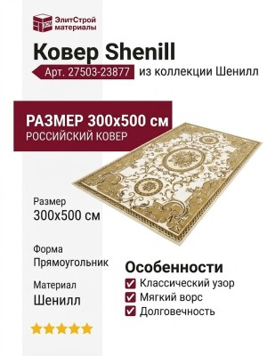 Ковер Shenill 27503-23877 300x500