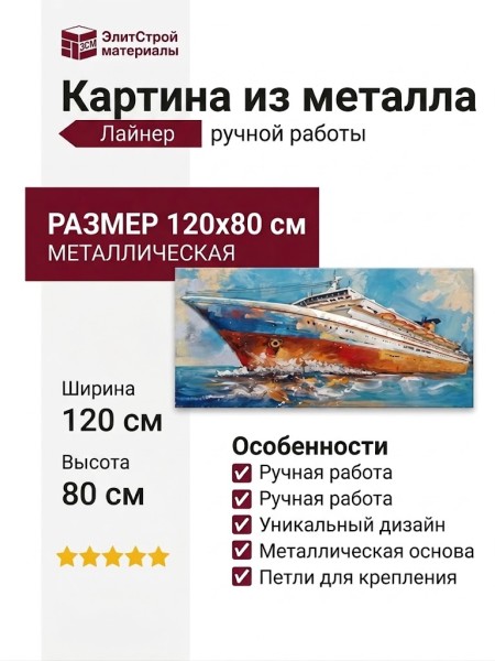 Картина из металла "Лайнер" Размер: 120х80 см