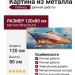 Картина из металла "Лайнер" Размер: 120х80 см