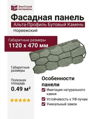 Фасадная панель Альта-Профиль Бутовый Камень Норвежский