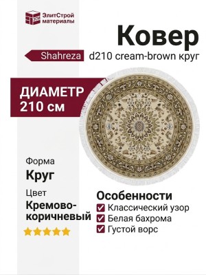 Ковер Shahreza d210 cream-brown круг