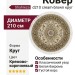 Ковер Shahreza d210 cream-brown круг