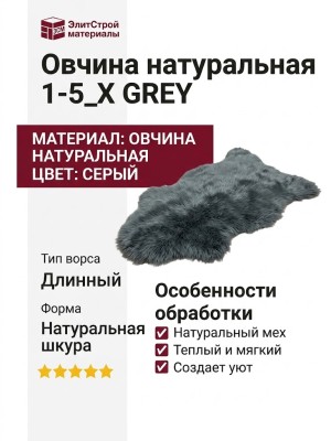 Овчина натуральная 1-5_X GREY