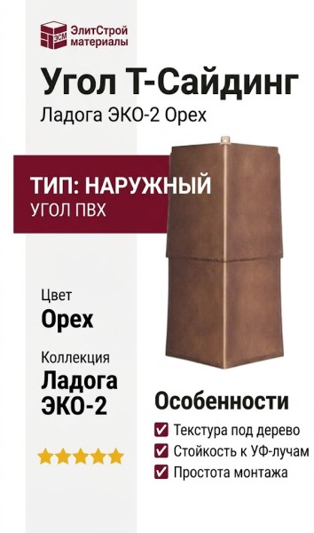Угол T-Сайдинг, Ладога ЭКО-2 Орех