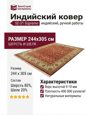 Ковер SE-31 Supreme 244x305
