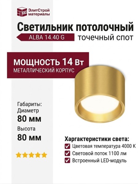 Светильник потолочный ALBA 14.40 G