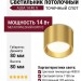Светильник потолочный ALBA 14.40 G