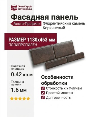 Фасадная панель Альта-Профиль Флорентийский камень Коричневый