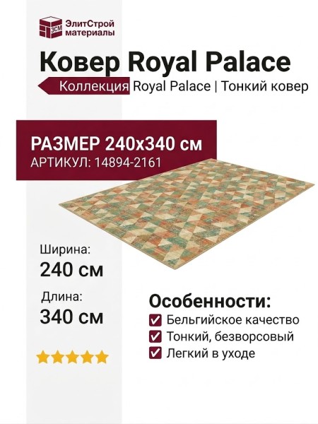 Ковер Royal Palace 14894-2161 240x340