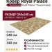 Ковер Royal Palace 14894-2161 240x340