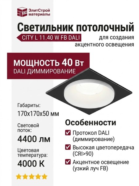 Светильник потолочный CITY L 11.40 W FB DALI