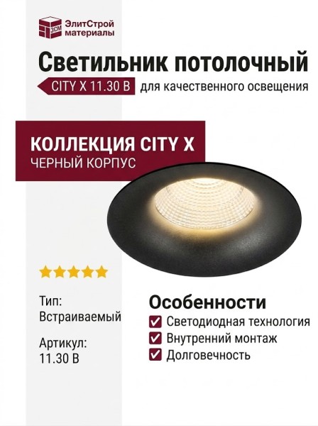 Светильник потолочный CITY X 11.30 B