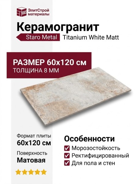 Staro Metal Titanium White Matt 60x120 УТ-00000467