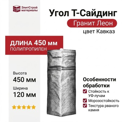 Угол T-Сайдинг, Гранит Леон Кавказ