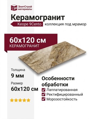 Keope 9Cento Aurora Beige Lappato 60x120 F9D2