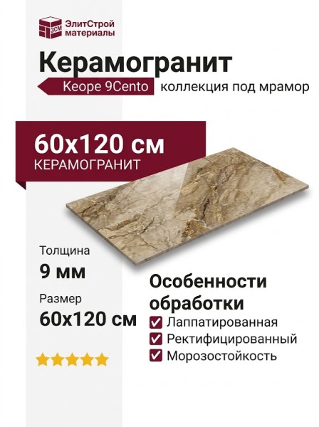 Keope 9Cento Aurora Beige Lappato 60x120 F9D2