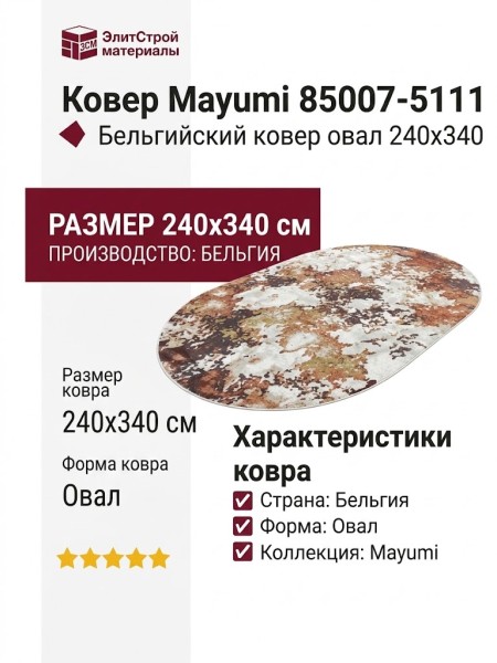 Ковер Mayumi 85007-5111 овал 240x340