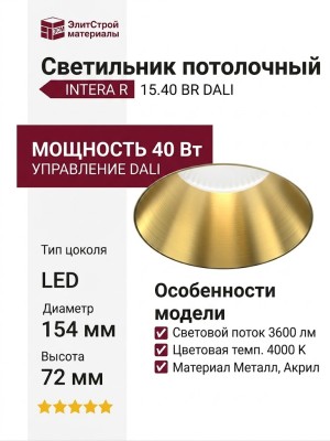 Светильник потолочный INTERA R 15.40 BR DALI