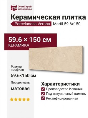 Porcelanosa Verona Marfil 59.6x150 100371215