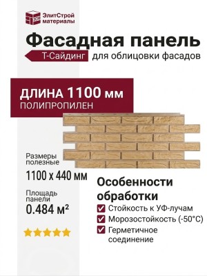 Фасадная панель Т-Сайдинг, Кирпич Лондон Брик Бежевый