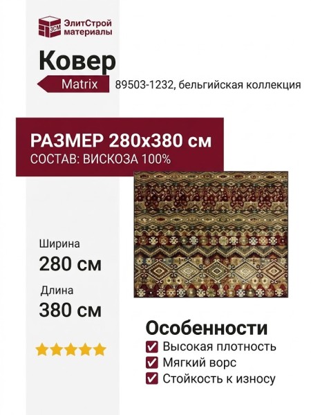 Ковер Matrix 89503-1232 280x380
