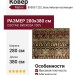 Ковер Matrix 89503-1232 280x380