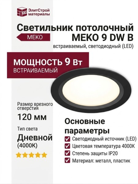 Светильник потолочный MEKO 9 DW B