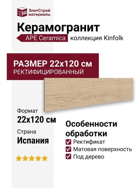 APE Ceramica Kinfolk Kinwood Beech Rect 22x120 A040396