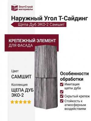 Угол T-Сайдинг, Щепа Дуб ЭКО-2 Самшит