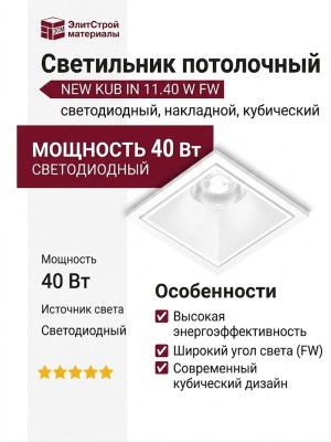 Светильник потолочный NEW KUB IN 11.40 W FW