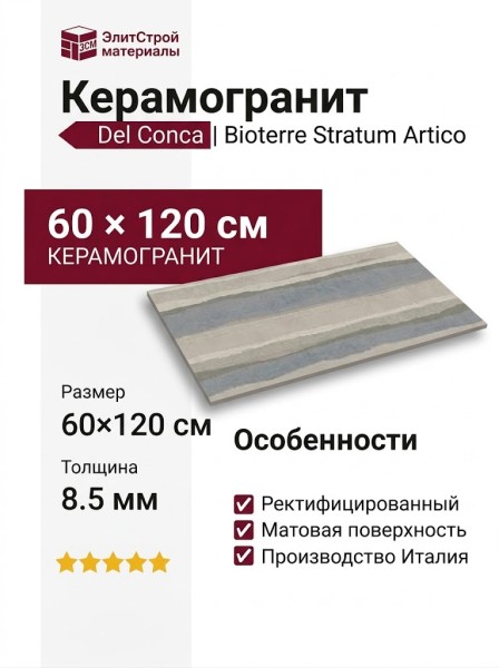 Del Conca HBE Bioterre Stratum Artico Rett 60x120 GCBESTARTIR
