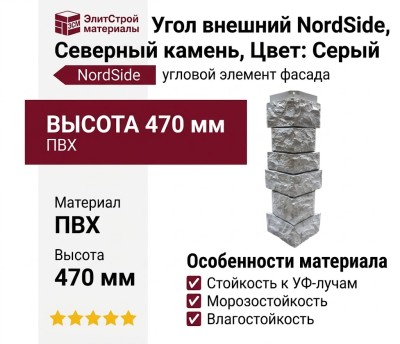 Угол внешний NordSide, Северный камень, Цвет: Серый
