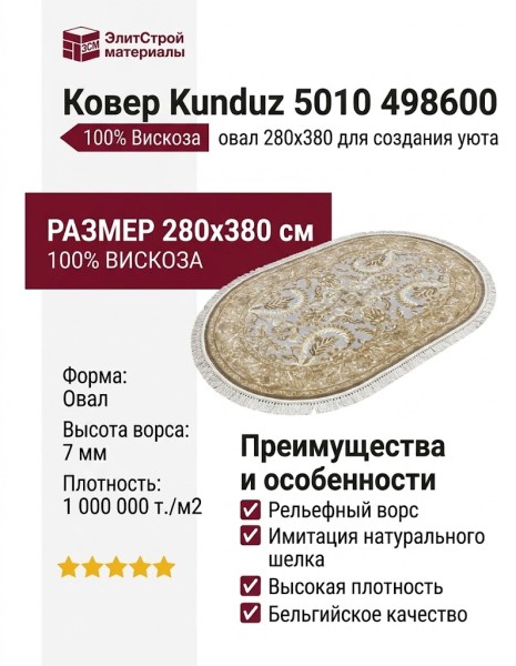 Ковер Kunduz 5010 498600 овал 280x380