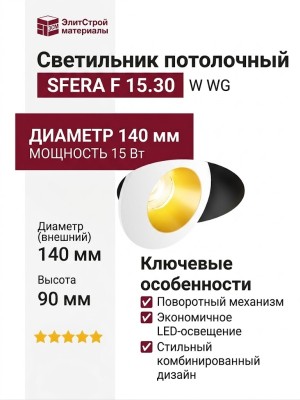 Светильник потолочный SFERA F 15.30 W WG