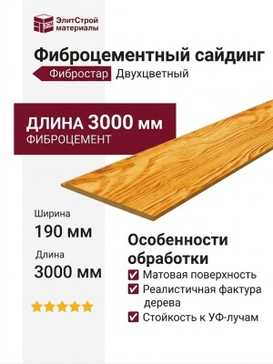 Матовый фиброцементный сайдинг Фибростар Двухцветный 190х3000х8мм - Осень кленовая