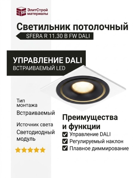 Светильник потолочный SFERA R 11.30 B FW DALI